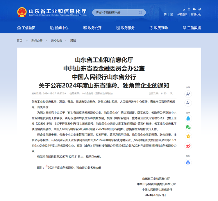 山東省工業(yè)和信息化廳 通知 山東省工業(yè)和信息化廳中共山東省委金融委員會辦公室中國人民銀行山東省分行關于公布2024年度山東省瞪羚、獨角獸企業(yè)的通知
