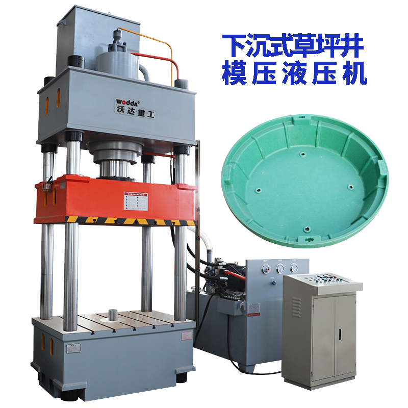 樹(shù)脂草坪井蓋成型液壓機(jī)